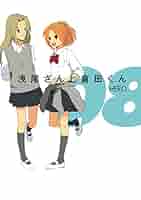 Amazon.co.jp: 浅尾さんと倉田くん 8巻 (デジタル版ガンガン