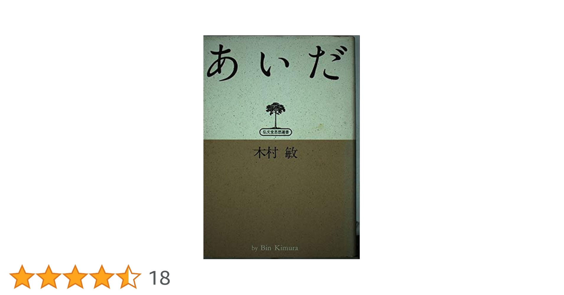 木村敏著作集 第１巻/弘文堂/木村敏（単行本） 木村敏著作集 1 | 木村 敏 |本 | 通販 | Amazon