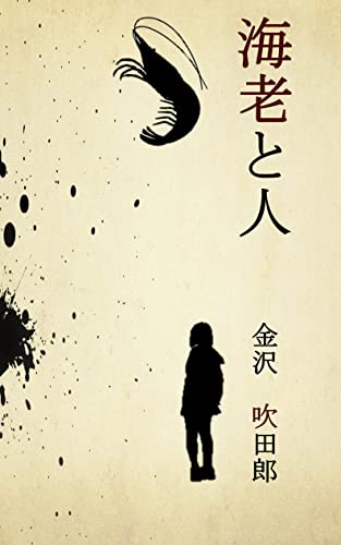 海老と人: オワッタコンテンツ