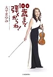 100歳まで弾くからね!