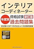 新訂版　インテリアコーディネーター資格試験　年度別過去問題集