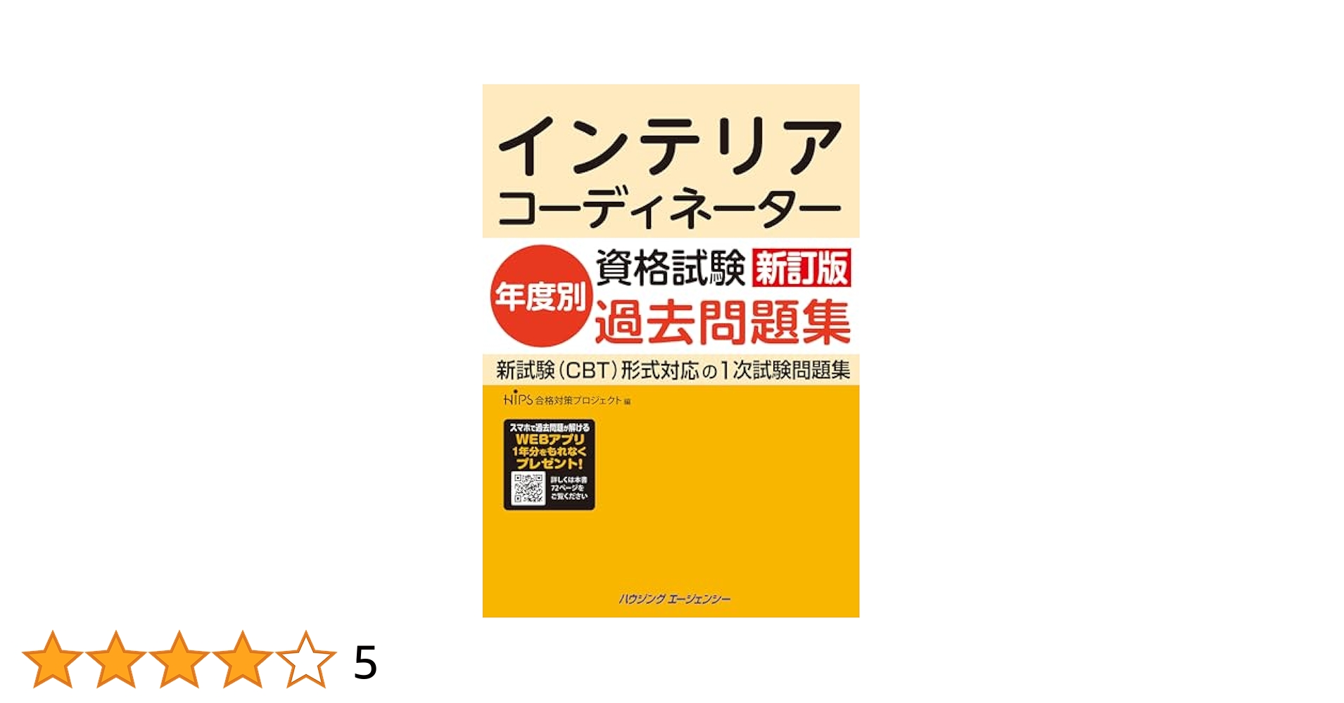 インテリアコーディネーター　参考書・過去問題 インテリアコーディネーター1次試験 過去問題徹底研究2024