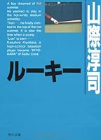 Rookie (Kadokawa Bunko) (1989) ISBN: 4041540054 [Japanese Import] 4041540054 Book Cover