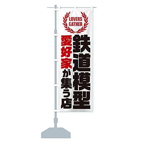 鉄道模型/愛好家が集う店 のぼり旗(レギュラー60x180cm 左チチ 標準) EKYX_AR グッズプロ/GoodsPro