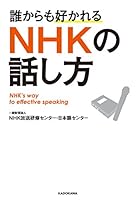 誰からも好かれる　ＮＨＫの話し方