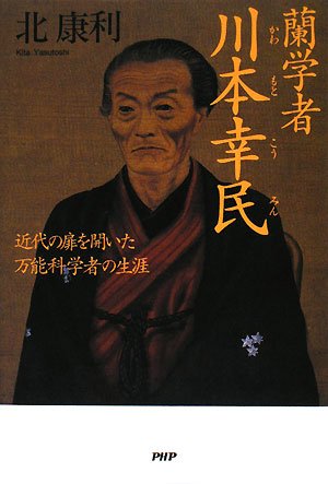 蘭学者 川本幸民 蘭学者 川本幸民