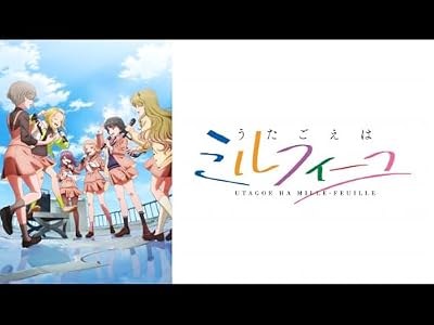 うたごえはミルフィーユのキービジュアル
