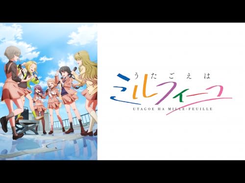 うたごえはミルフィーユ