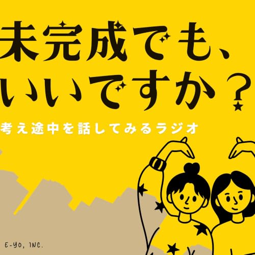 『未完成でも、いいですか？　 ── 考え途中を話してみるラジオ』のカバーアート