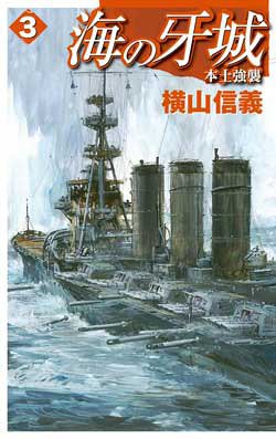海の牙城〈3〉本土強襲 (C・NOVELS)