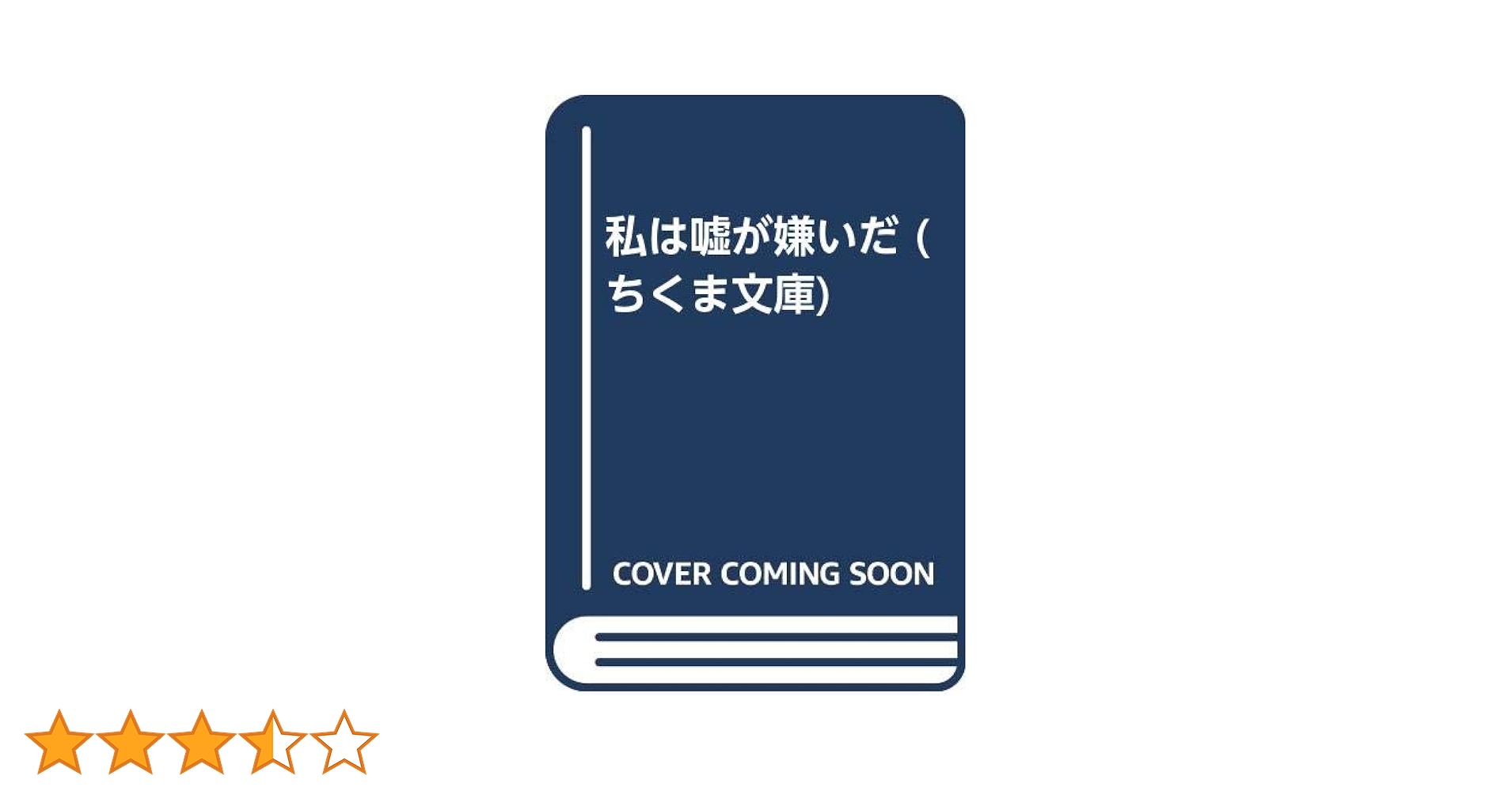 Amazon.co.jp: 私は嘘が嫌いだ (ちくま文庫 い 30-2) : 糸井