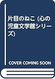 片目のねこ (心の児童文学館シリーズ 4)