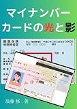 マイナンバーカードの光と影: 混迷するマイナンバーカード
