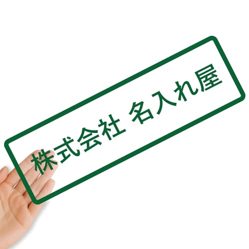 【クリアタイプ】【枠付き】オリジナルステッカー 表札 クリアステッカー 文字シール フレーム 囲い枠 透明背景 透明文字 名入れ 社名 店舗名 オーダーメイド オリジナル ポスト お名前シール 看板 窓 車 注意喚起 福祉 1枚から 横書き 2行 住所 電話番号 UV印刷 防水 屋外対応（Amazon）