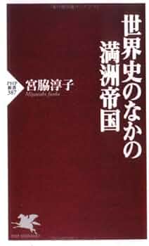 世界史のなかの満洲帝国 (PHP新書 387) | 宮脇 淳子 |本 | 通販