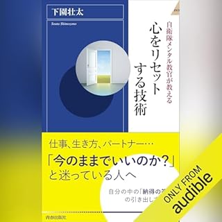 『自衛隊メンタル教官が教える心をリセットする技術』のカバーアート