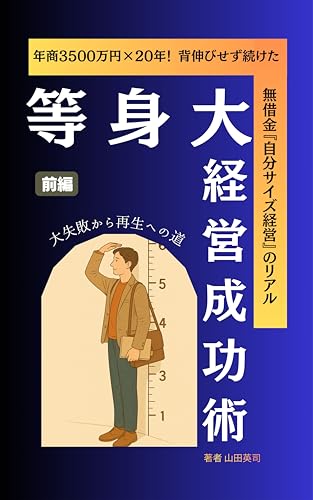 等身大経営成功術(前編) 等身大ビジネスシリーズ