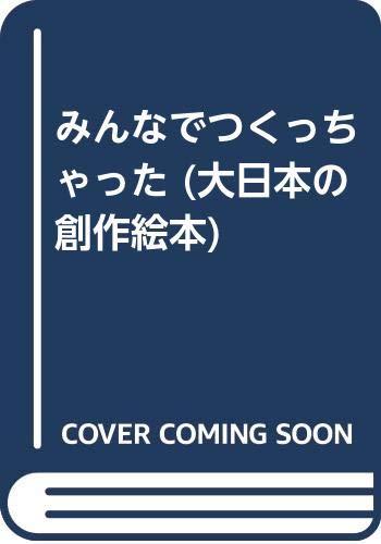 みんなでつくっちゃった (大日本の創作絵本)