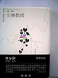 交換教授 (1982年) (白水社世界の文学)