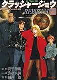 クラッシャージョウ REBIRTH(6) (イブニングKC)