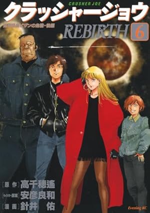 クラッシャージョウ REBIRTH(5) (イブニングKC) | 針井 佑, 安彦 良和