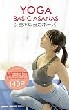  tachbana mococo yoga basic asanas: YOGA PHOTO BOOK (Japanese Edition)