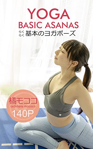 tachbana mococo yoga basic asanas: YOGA PHOTO BOOK (Japanese Edition)