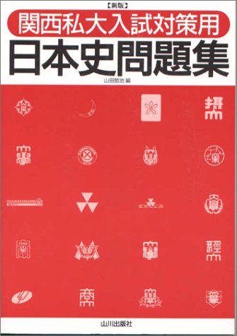 大学入試30時間標準 日本史B (シグマベスト) 山田哲治 山田哲治の本おすすめランキング一覧｜作品別の感想・レビュー - 読書