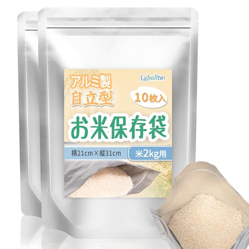 Luballter 米袋 米保存袋 お米保存袋(米2kg用 10枚入) 密閉 米びつ 冷蔵庫保存 真空保存容器 お米 保存容器 米 長期保存 袋 コメ保存袋 チャック付き アルミ袋 遮光袋 自立型 コーヒー 保存容器 シリアル ナッツ ペットフード 空気 光や臭いを完全に遮断 鮮度 長期保存(横21cm×縦31cm)