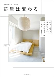 部屋は変わる　小さくても、賃貸でも、ホテルライクな心地よい暮らし