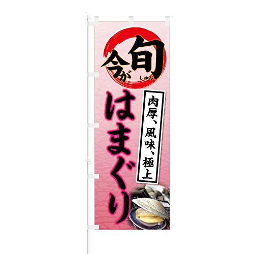 のぼり旗【 今が旬 肉厚 風味 極上 はまぐり 】NOB-KT0401 幅650mm 6枚セット