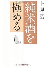 純米酒を極める (知恵の森文庫 t う 1-1)