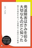 発達障害はきみを彩る大切なものだと知った (ディスカヴァーebook選書)