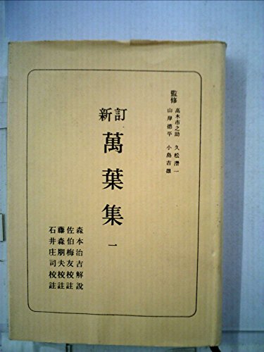 『万葉集〈1〉 (1973年)』|感想・レビュー 読書メーター
