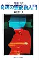 霊障を除く奇跡の霊能術入門 | 鶴田照子 |本 | 通販 | Amazon