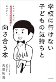 学校に行けない子どもの気持ちと向き合う本　その子にあったオリジナルの未来を見つけよう