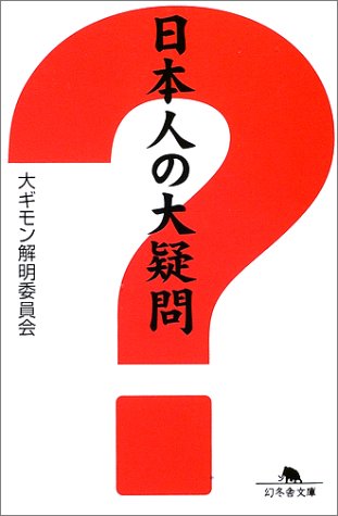 日本人の大疑問 (幻冬舎文庫) 日本人の大疑問 (幻冬舎文庫)