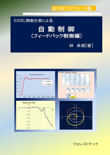 EXCEL関数計算による自動制御(フィードバック制御編) (表計算プログラミング) (Japanese Edition)