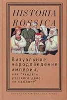 Vizualnoe narodovedenie imperii, ili "Uvidet russkogo dano ne kazhdomu" 586793862X Book Cover
