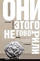 Oni etogo ne govorili. Izrecheniya znamenitostey: pravda i vymysel 5171048827 Book Cover