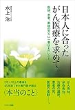 日本人に合ったがん医療を求めて　医師、患者、家族の方々に一番伝えたいこと