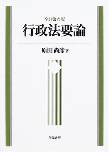 希少品！　行政代執行の理論と実践 行政法要論 全訂第6版 | 原田 尚彦 |本 | 通販 | Amazon