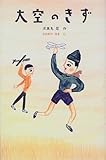 大空のきず (新こみね創作児童文学)