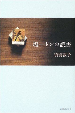 塩一トンの読書 塩一トンの読書