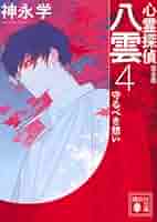 【全巻初版完結】特典多数　心霊探偵八雲　1〜１１巻　コンダクター　全４巻　神永学 全巻初版完結】特典多数 心霊探偵八雲 1〜11巻 コンダクター