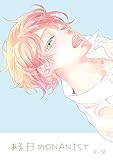 ある日のONANIST (Blend)