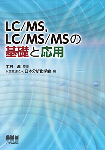 LC/MS,LC/MS/MSの基礎と応用