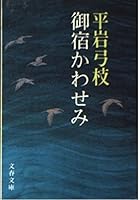 御宿かわせみ 4167168081 Book Cover