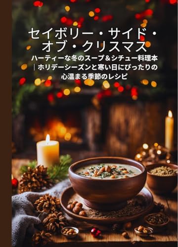 セイボリー・サイド・オブ・クリスマス: ハーティーな冬のスープ&シチュー料理本|ホリデーシーズンと寒い日にぴったりの心温まる季節のレシピ (クリスマスや冬のシーズンに家族が集まる際にぴったりの、温かい美味しい料理)