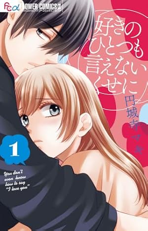 Amazon.co.jp: 出来損ないの魔女は獅子公爵と蜜婚する 1 (花とゆめ